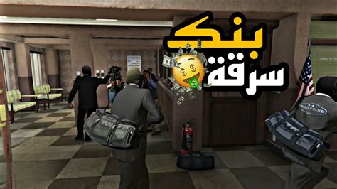 أقوي عملية سرقة بنك في جراند الحياة الواقعية Gta V Youtube