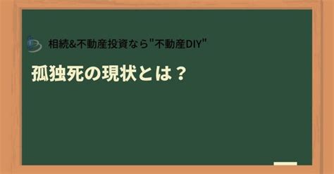 孤独死の現状とは？最新の統計データから問題点と対策を考える 不動産diy