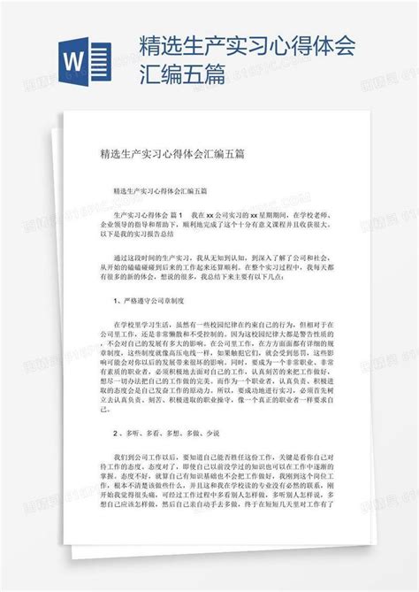 精选生产实习心得体会汇编五篇word模板免费下载编号zq8axxqmz图精灵