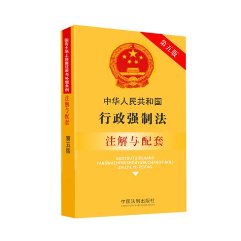 正版法律书籍行政强制法实用版法条法规注解配套全新版含中华人民共和国行政处罚复议行政诉讼赔偿治安管理突发事件应急条例执行 虎窝淘