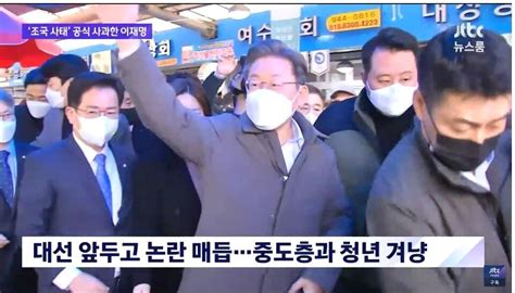 조국사태 공식 사과한 이재명에 국민의힘 진정성 없는 사과이제 와서 표좀 얻어보려는 얄팍한 말장난에 불과 정치시사