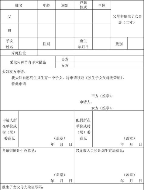 独生子女父母光荣证申请表word文档在线阅读与下载无忧文档