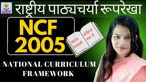 Ncf 2005 राष्ट्रीय पाठ्यचर्या रूपरेखा 2005national Curriculum Framework 2005 Ncf2005 Cdp