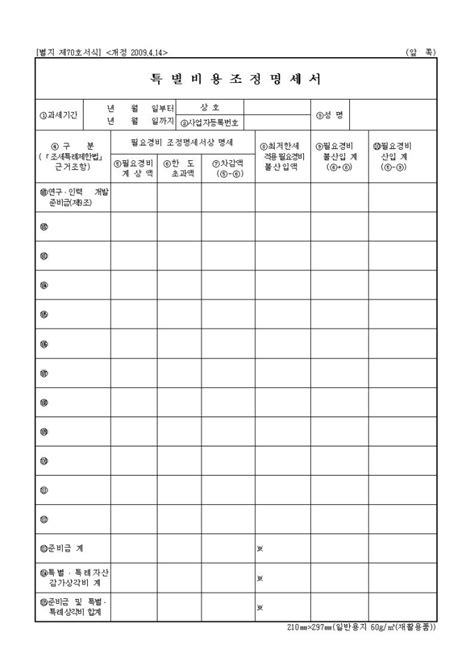 특별비용조정명세서 소득세법 시행규칙 서식70 비즈폼 샘플 양식 다운로드