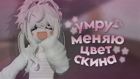 мм2 mm2 но если умру меняю цвет скина YouTube