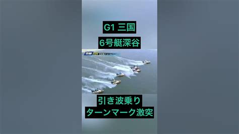 【g1 三国】引き波乗りターンマーク激突6号艇深谷選手 ギャンブル ボートレース 公営ギャンブル 競艇 Youtube