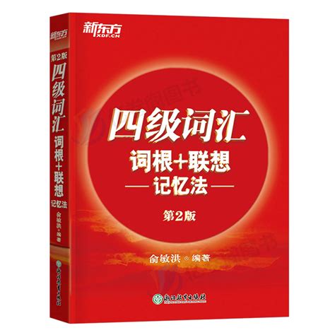 新东方备考2024年6月大学英语四级词汇词根联想记忆法正序版4级高频核心单词书cet阅读理解专项训练翻译作文练习题24复习资料2023虎窝淘