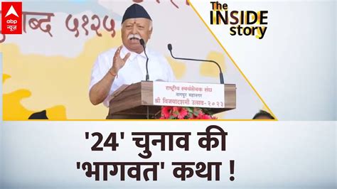 24 चुनाव कीभागवत कथा । Rss Chief Mohan Bhagwat On Manipur Violence