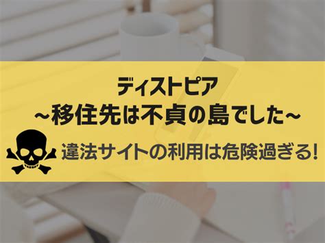 漫画rawで「ディストピア」は読める？pdf・zipでも見れるのか無料で読む方法を調査！