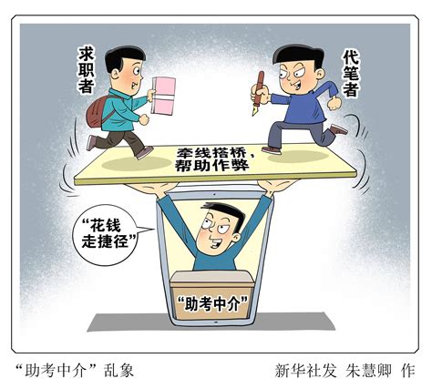 （图表·漫画）[新华视点]“助考中介”乱象 考试 诱导 求职者