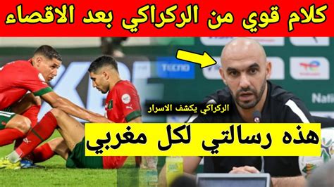 مفاجأة شاهد رسالة الركراكي للمغاربة بعد اقصاء المنتخب المغربي من كأس