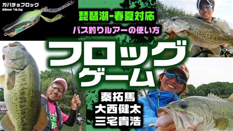 琵琶湖バス釣りルアーの使い方 フロッグ編【琵琶湖 春夏対応解説＝秦拓馬、大西健太、三宅貴浩】 釣りの総合ニュースサイト