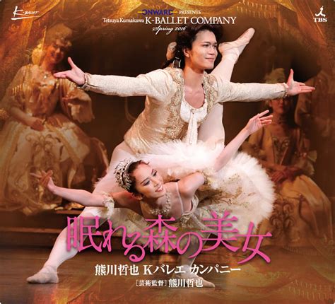 熊川哲也 K Ballet Company Spring 2016 『眠れる森の美女』 演劇･ミュージカル等のクチコミ＆チケット予約★