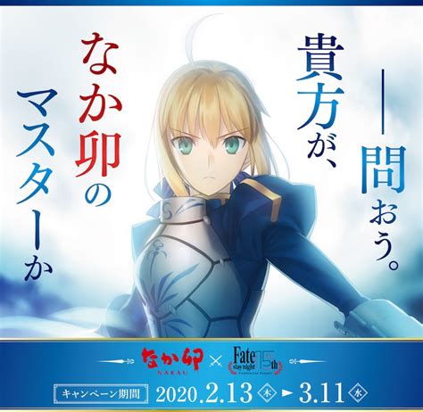 「fatestay Night ～15th Celebration Project～」となか卯のコラボキャンペーンビジュアル。 Fate