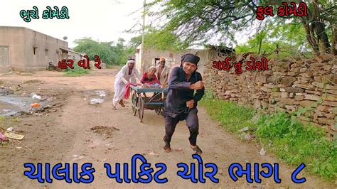 Bhurocomedy Gujaraticomedy Bccomedy Youtube