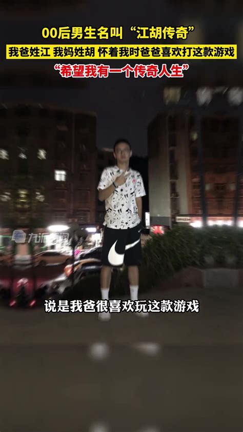 00后名叫江胡传奇：我爸姓江，我妈姓胡，怀我时爸爸喜欢打这传奇 直播吧