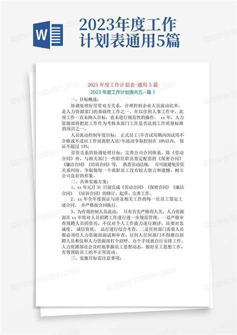 2023年度工作计划表 通用5篇 Word模板下载编号qrwvvrzb熊猫办公