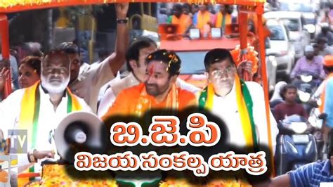 బిజెపి విజయ సంకల్ప యాత్ర Bjp Sankalpa Yatra Youtube