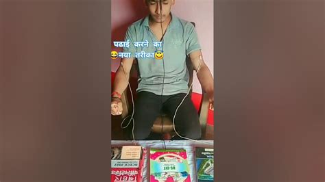 Padhai Karne Ka Naya Tarika New Upload Short 🤪bideo New Funny Video