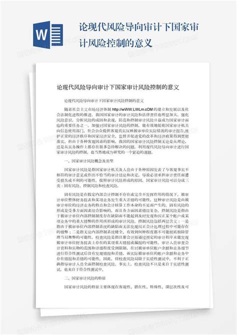 论现代风险导向审计下国家审计风险控制的意义word模板下载编号oakzvgpn熊猫办公