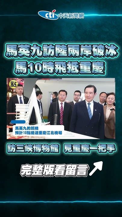 【點新聞】馬英九訪陸兩岸破冰 馬10時飛抵重慶 下午訪三峽博物館 晚上見重慶一把手 Youtube