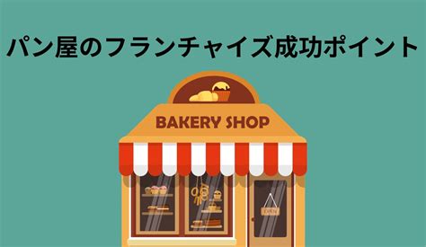 パン屋のフランチャイズ開業｜経営するうえで知っておきたい基本から成功ポイント‼失敗を避けるコツも解説｜フランチャイズチャンネル通信