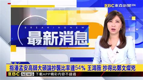 控潘孟安論文抄襲達54％ 王鴻薇：抄得比鄭文燦兇 Ebc 東森新聞影音 Line Today