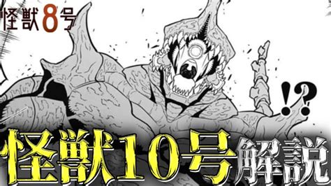 【怪獣8号】怪獣10号とは？ナンバーズ10の使用者は？能力や概要などについて解説