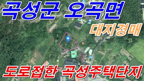 부동산경매 전남 곡성군 오곡면 명산리 대지경매 Youtube