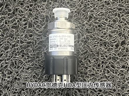 德国贺德克HDA 4745 A 250 000压力传感器