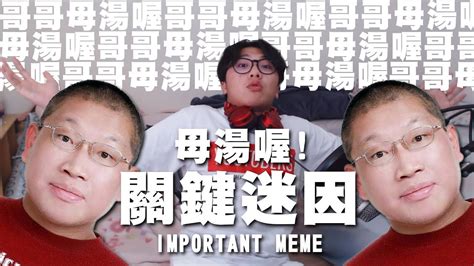 什麼是母湯喔 光頭哥哥 關鍵迷因 Important Meme 01 Youtube