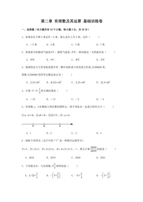 2023 2024学年北师大版七年级数学上册第二章：有理数及其运算基础训练卷（含解答卷） 21世纪教育网