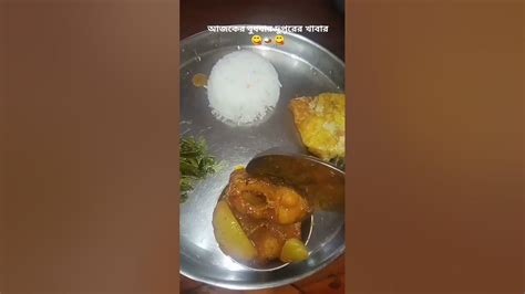 বুধবার দুপুরের খাবার ষোল মাছের লাল ঝোল দিয়ে 😋🍛😋lunchthali Shorts