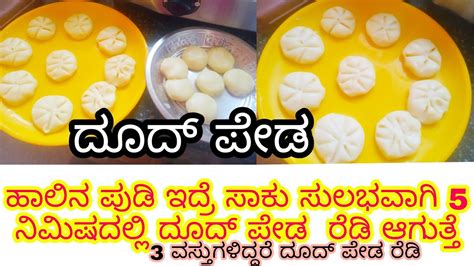 ದೂದ್ ಪೇಡ ಹಾಲಿನ ಪುಡಿ ಇದ್ರೆ ಸಾಕು 5 ನಿಮಿಷದಲ್ಲಿ ದೂದ್ ಪೇಡ ರೆಡಿ ಆಗುತ್ತೆ