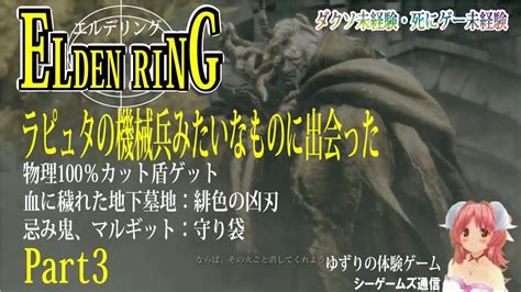 【エルデンリング：魔法使い（星見）流血なし】 物理100％盾ゲット・一撃必殺hp回復タリスマンゲット・守り袋ゲットの旅 Part3 Youtube