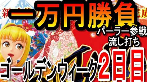 ゴールデンウィーク2日目‼サム登場してくれないとお金やばくね⁉【新台海物語injapan2一万円勝負パチンコ】【海物語2話】 Youtube