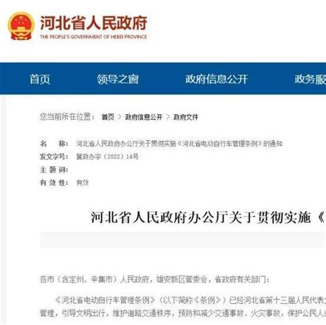 河北省政府办公厅最新通知来了！事关电动自行车管理条例充电生产