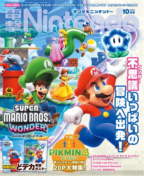 ＜画像16＞【電撃nintendo】『スーパーマリオブラザーズ ワンダー』“ゾウマリオ”のスペシャルポスター＋『ピクミン4』20ページ大特集