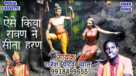 सीता हरण । भाग 3 । जटायु का उद्धार । राम कथा राजेश यादव । Sita Haran