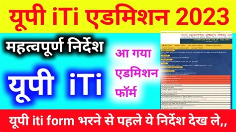 यूपी Iti एडमिशन फॉर्म Fill Up 2023 Up Iti Admission Form 2023 Up