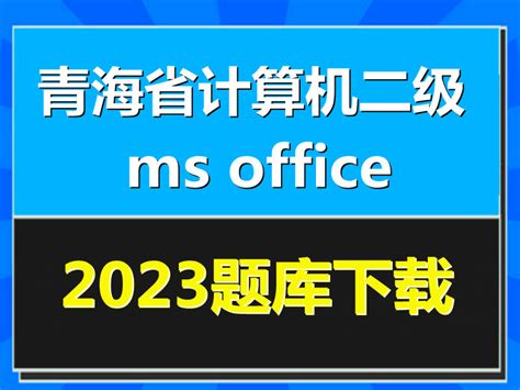 2023年青海省计算机二级ms Office题库下载！ 阿福课堂