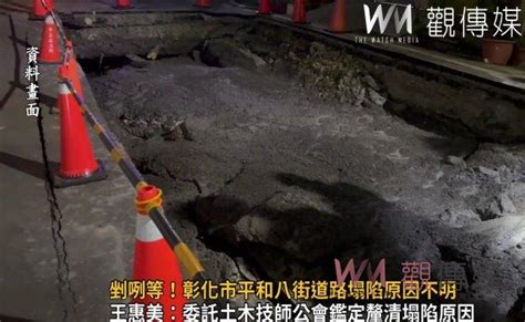 觀傳媒 中彰投新聞 影／剉咧等！彰化市平和八街道路塌陷原因不明 周邊人心惶惶