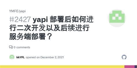 yapi 部署后如何进行二次开发以及后续进行服务端部署 Issue 2427 YMFE yapi GitHub