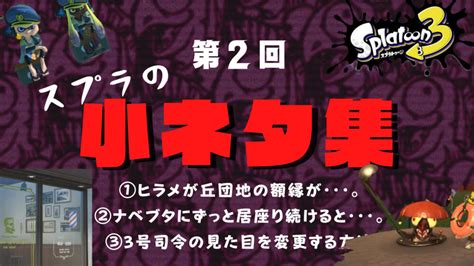 【スプラ3】第2回：スプラの豆知識小ネタ集をあつめてみた Keriブログ