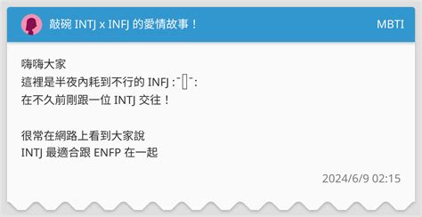 敲碗 Intj X Infj 的愛情故事！ Mbti板 Dcard