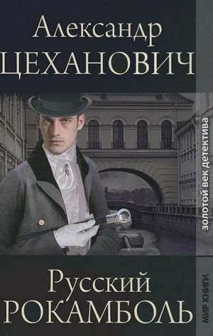Русский Рокамболь / Александр Цеханович » Аудиокниги Все слушать онлайн ...