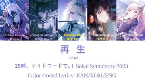 Sekai Symphony 2023 Saisei 再生 25時ナイトコードで Color Coded Lyrics