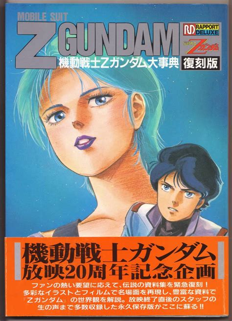 Yahooオークション 機動戦士zガンダム大事典 復刻版