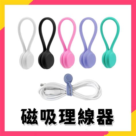 現貨秒出⚡ 磁吸理線器 磁吸理線器 耳機 充電線 整線器 集線器 繞線器 收線器 固線器 磁吸集線器 收納 束線帶 理線 | 蝦皮購物