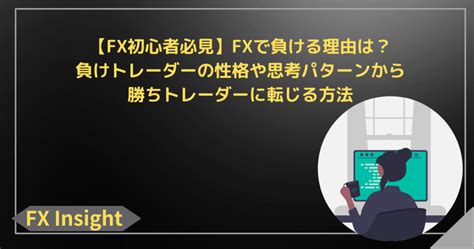 【fx初心者必見】fxで負ける理由は？負けトレーダーの性格や思考パターンから勝ちトレーダーに転じる方法 Fx Insight Fxインサイト）